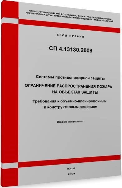 Свод правила №4.13130.2009