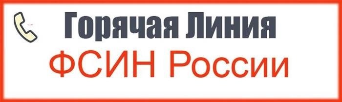 Телефон горячей линии ФСИН России