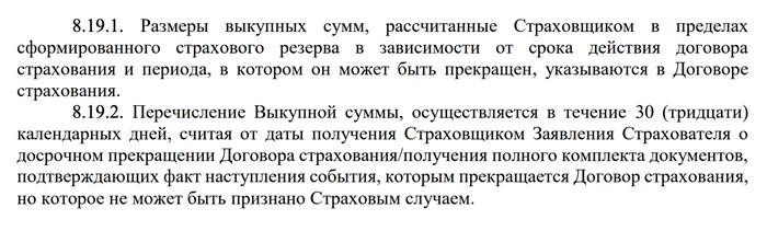 Например, «Согаз-жизнь» в условиях ИСЖ указывает, что размер выкупной суммы, которую вернут при досрочном расторжении договора, прописан в договоре. Срок на возврат — 30 дней после получения компанией заявления на расторжение