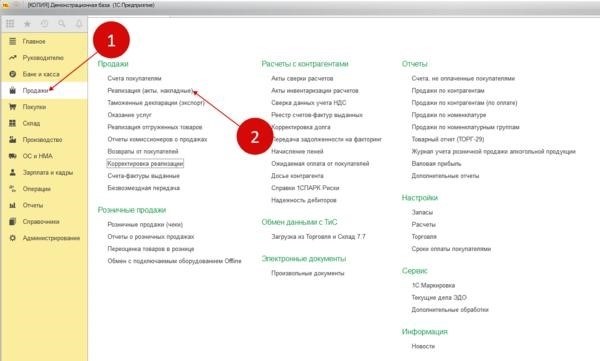Ссылка «Реализация (акты, накладные)» в 1С 8.3