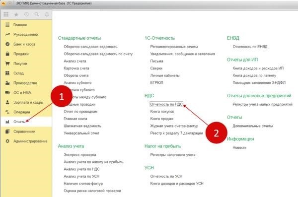 Ссылка «Отчетность по НДС» в 1С 8.3