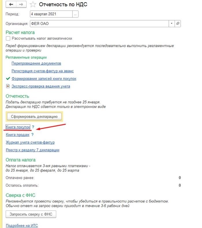 Отчетность по НДС, книга покупок