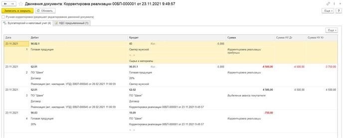 Движение документа: Корректировка реализации в 1С