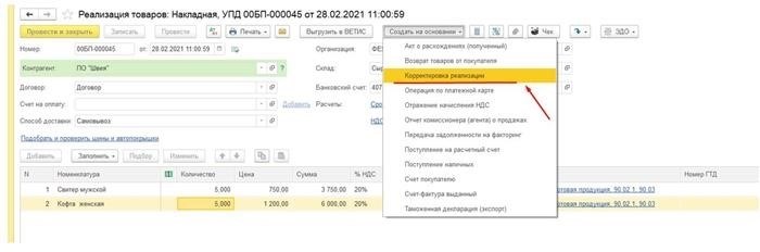 Корректировка реализации в 1С