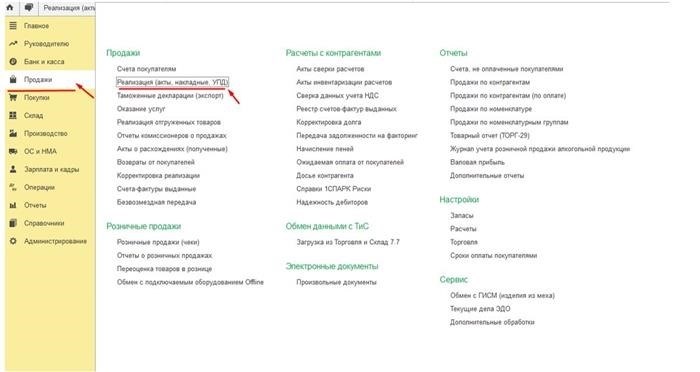 Продажи, Реализация (акты, накладные, УПД) в 1С