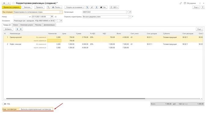 Выписать корректировочный счет-фактуру в 1С
