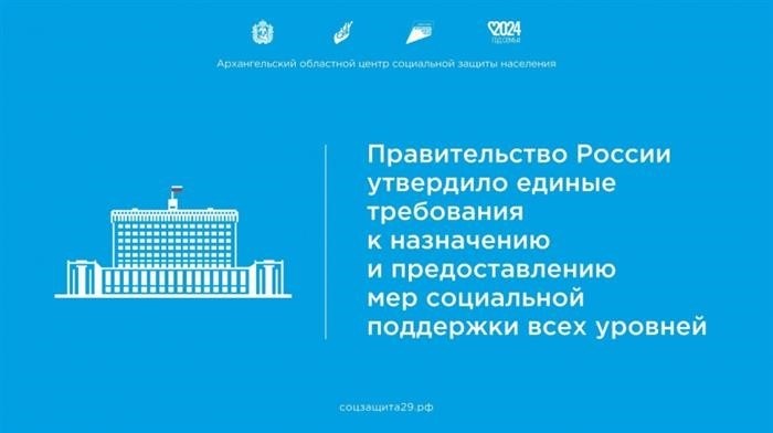 Правительство России утвердило единые требования к назначению и предоставлению мер социальной поддержки всех уровней