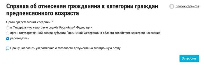 Нужно правильно указать цель запроса. Это не формальность. Для работодателя вы можете быть предпенсионером, а для налоговой — еще нет. Разобраться может только СФР