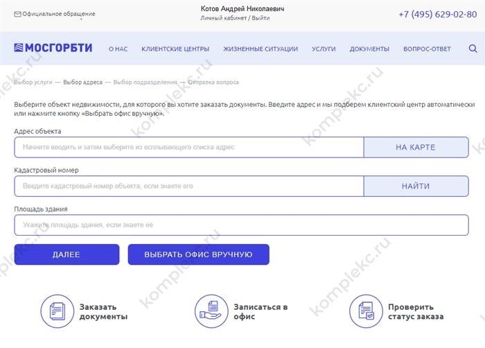 Выбор объекта недвижимости для заказа электронных планов БТИ