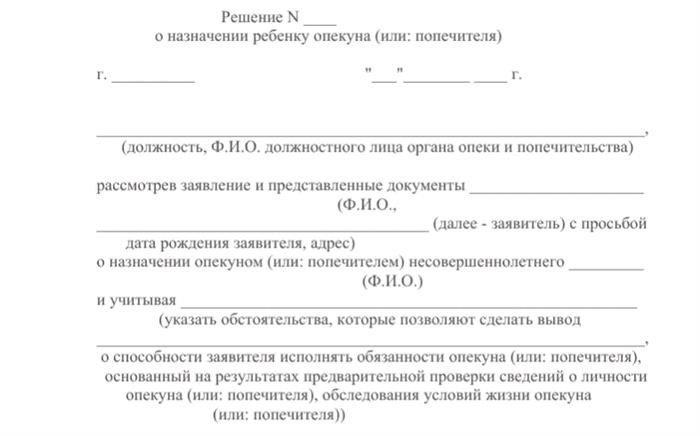 Образец бланка решения о назначении опекуна