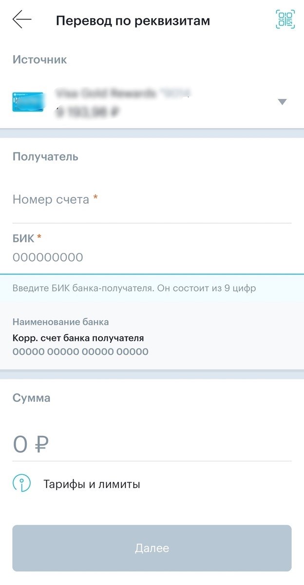 Скиншот приложения мобильного банка при переводе средств на счет по реквизитам