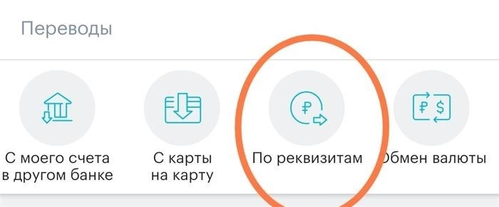 Скиншот приложения мобильного банка при переводе средств на счет по реквизитам