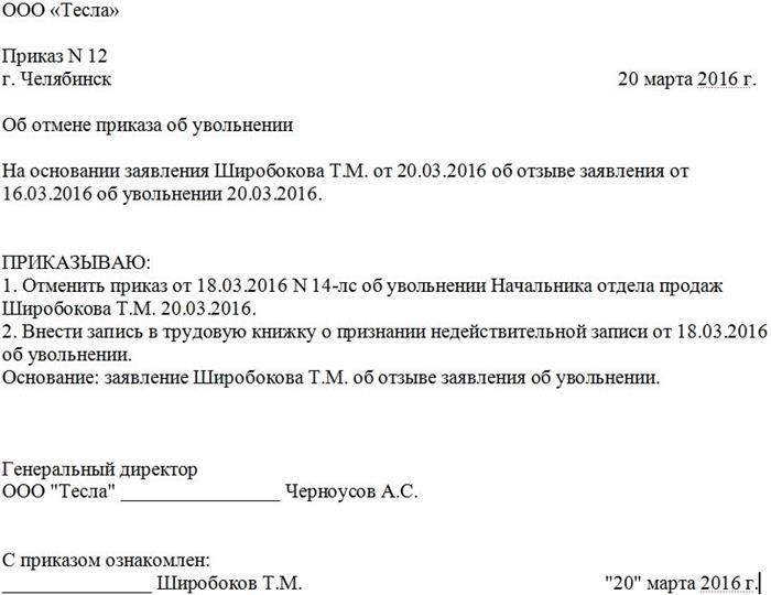 Приказ об отмене приказа об увольнении