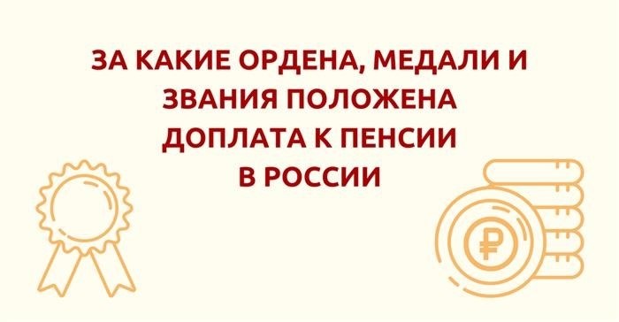 За какие звания, ордена и медали идет доплата к пенсии