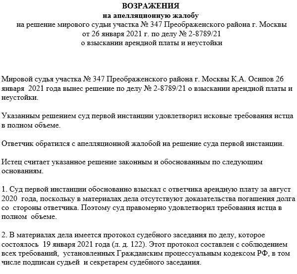 Образец возражения на апелляционную жалобу на решение районного суда пригодится для подачи по административному или гражданскому делу