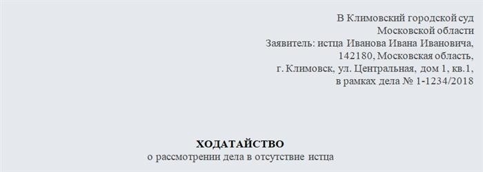 Ходатайство о рассмотрении дела в отсутствие истца. Часть 1