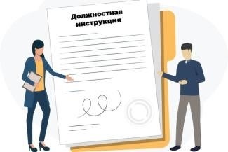 Должностная инструкция