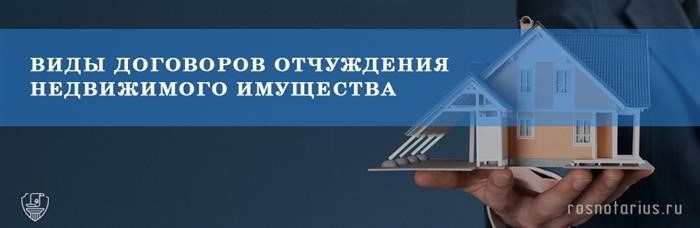 Какие бывают нотариальные договоры отчуждения недвижимого имущества?