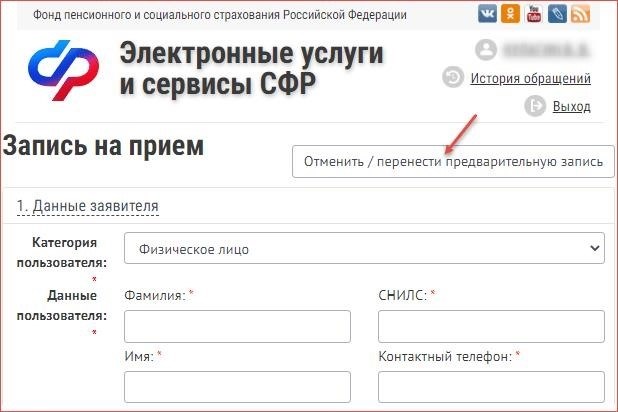 Отменить запись на прием ПФР