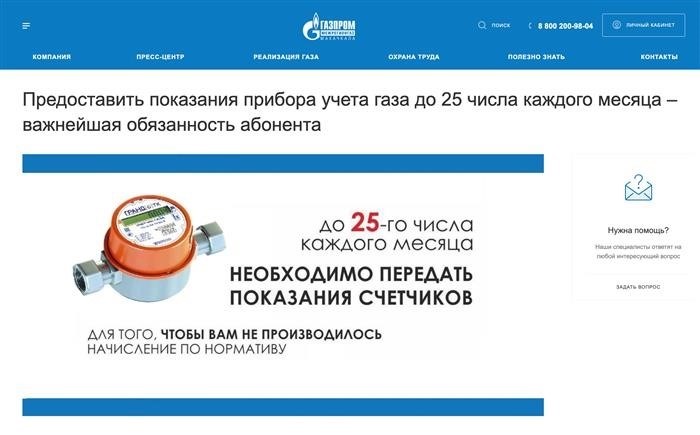 Сроки передачи показаний всегда указаны на сайтах газовых компаний. Это Дагестан. Источник: mkala-mrg.ru