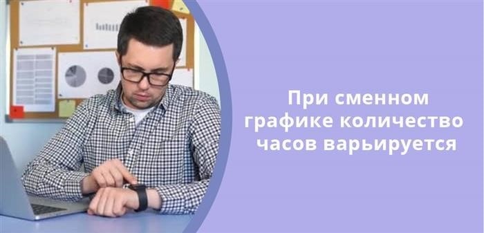 При сменном графике количество рабочих часов варьируется