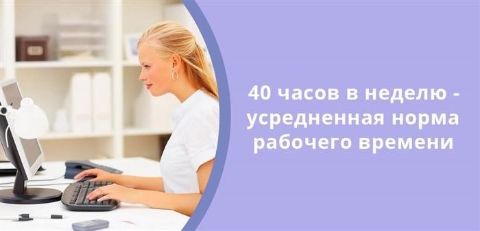 40 часов в неделю - усредненная норма рабочего времени