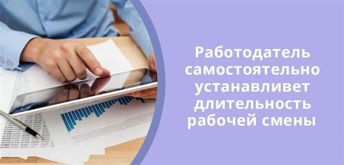 Работодатель самостоятельно устанавливает длительность рабочей смены