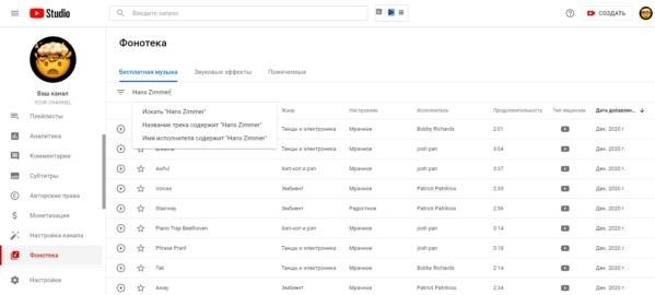 как найти бесплатную музыку в фонотеке ютуб 