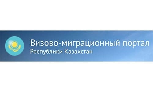 Визово-миграционный портал (vmp.gov.kz) - личный кабинет