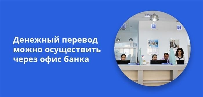 Денежный перевод можно осуществить через офис банка