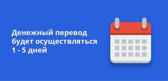 Денежный перевод будет осуществляться 1-5 дней