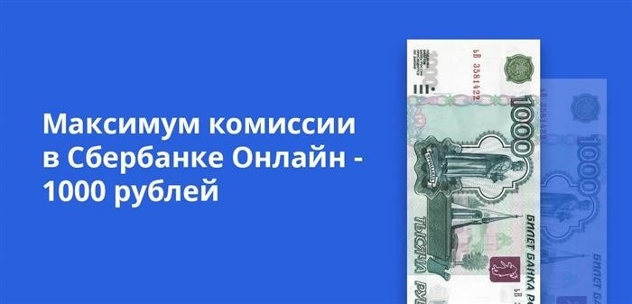 Максимум комиссии при денежном переводе в Сбербанке Онлайн - 1000 рублей