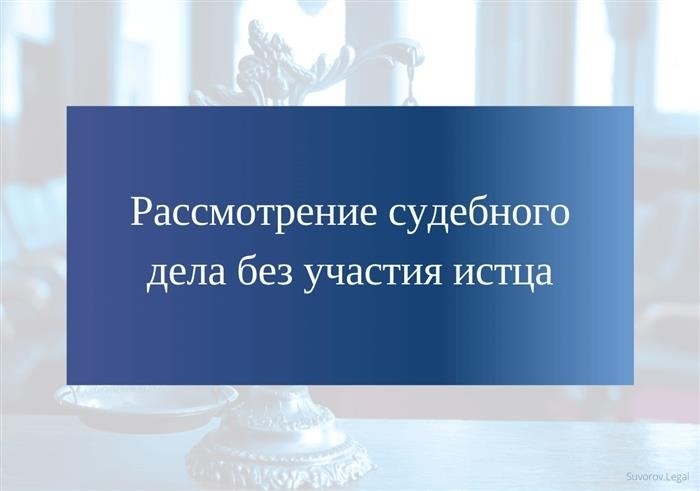 Рассмотрение судебного дела без участия истца