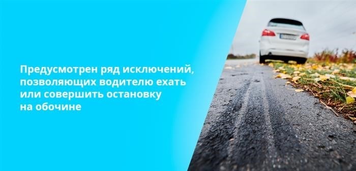 Предусмотрен ряд исключений, позволяющих водителю ехать или совершить остановку на обочине