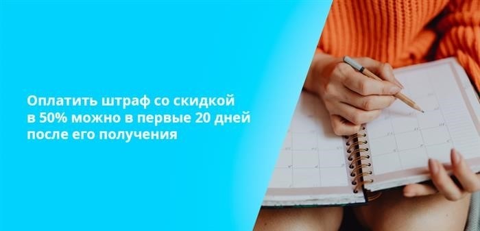 Оплатить штраф со скидкой в 50% можно в первые 20 дней после его получения