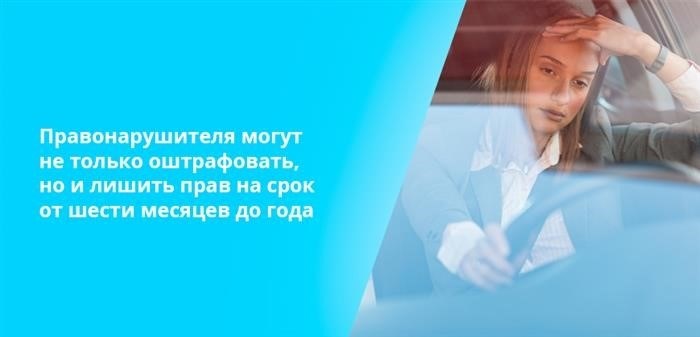 Правонарушителя могут не только оштрафовать, но и лишить прав на срок от шести месяцев до года