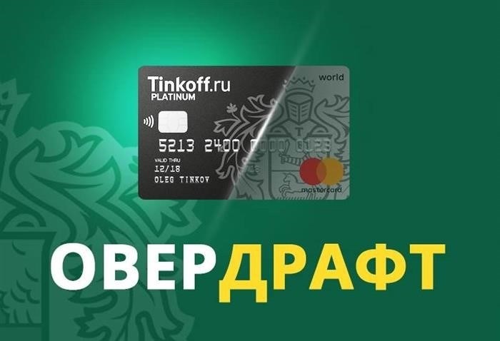 Овердрафт Тинькофф