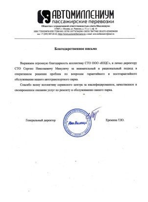 Благодарность ООО “АВТОМИЛЛЕНИУМ”