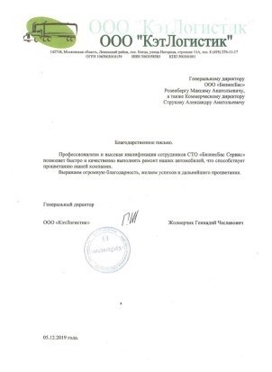 Благодарность ООО “КэтЛогистик”