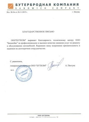 Благодарность ООО “БУТКОМ”