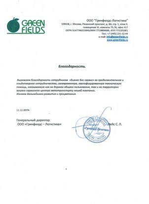 Благодарность ООО “Гринфилдс-Логистика”