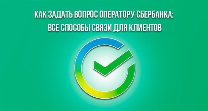 Как задать вопрос оператору СберБанка: все способы связи для клиентов