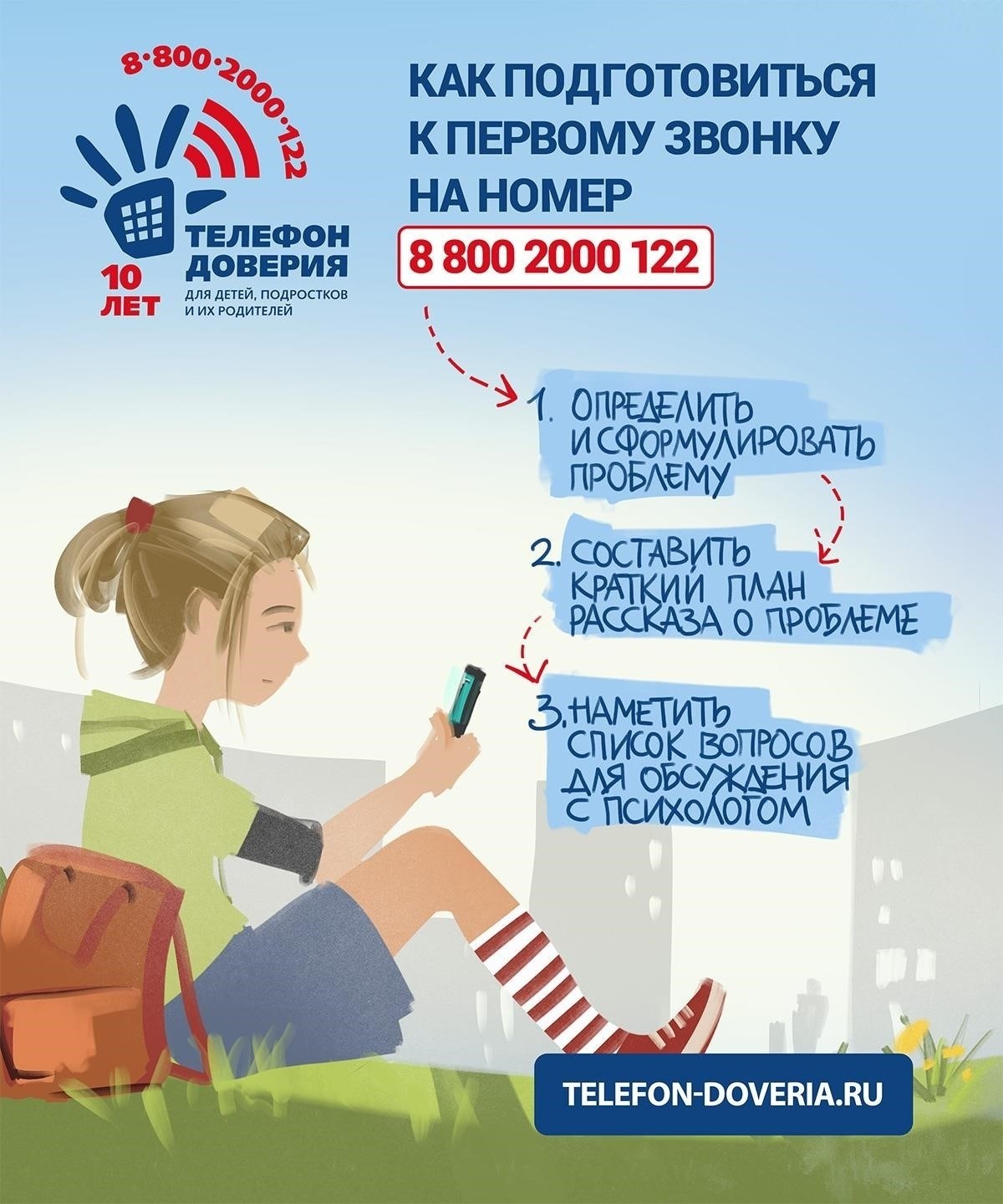 Как позвонить на телефон доверия для детей - 8-800-2000-122