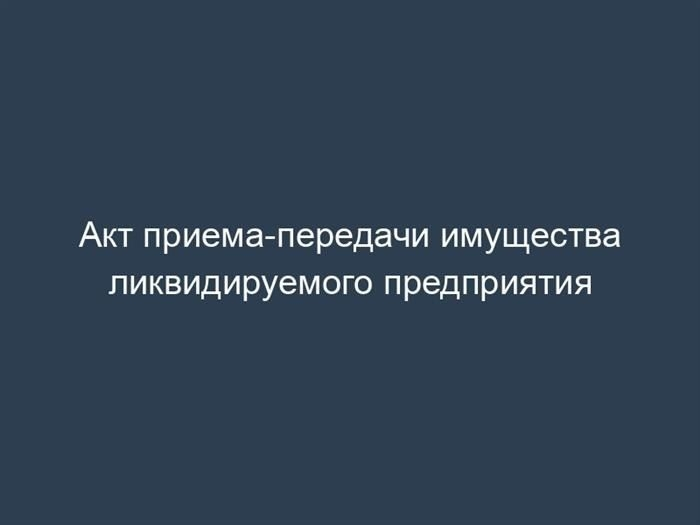 Скачать документ о передаче активов ликвидируемой компании