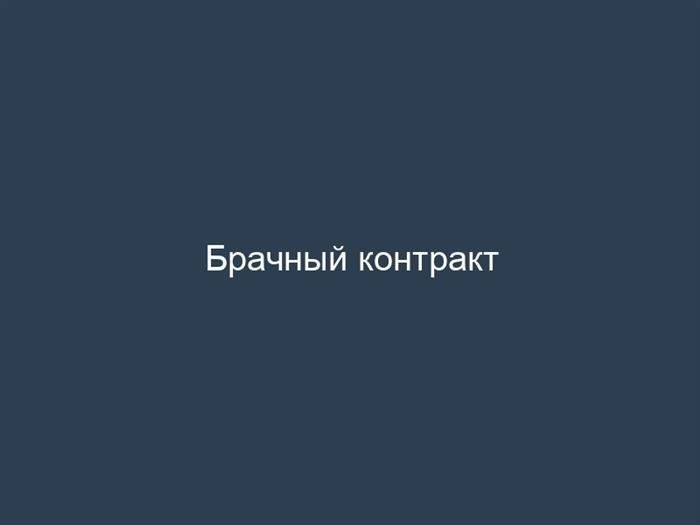 Что следует включить в брачный договор