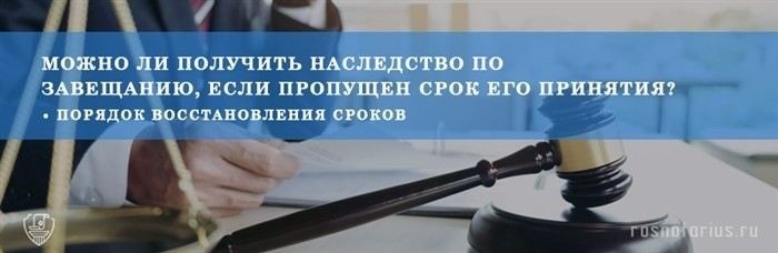 Что влияет на возможность восстановления срока принятия наследства?