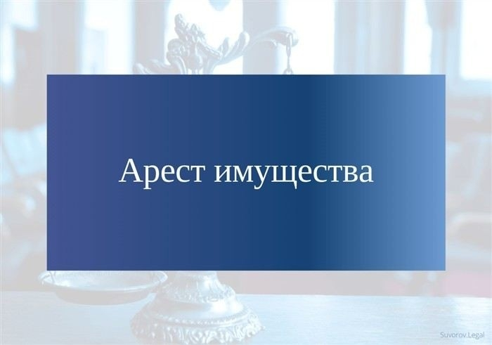 Порядок наложения ареста на имущество судом