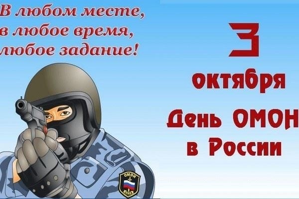 Когда будут отмечать День ОМОНа в 2025 году в России