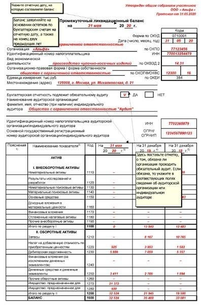 Промежуточный баланс при ликвидации ООО образец 2020 года
