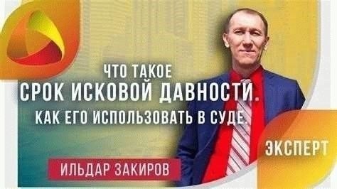 Практические советы по соблюдению сроков в исках о капитальном ремонте